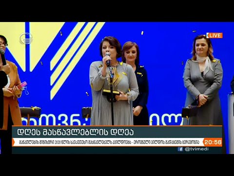 წლის საუკეთესო მასწავლებელი გამოვლინდა