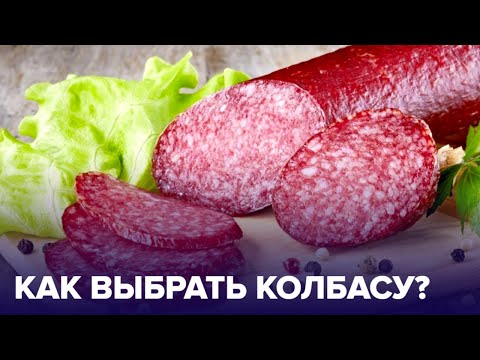 КОЛБАСА для праздничного стола: как выбирать и сколько можно есть