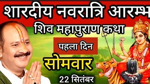 LIVE 🔴 22 सितम्बर नवरात्रि शिवमहापुराण कथा प्रदीप मिश्रा Pradeep mishra Sehore wale #सीहोर#katha 