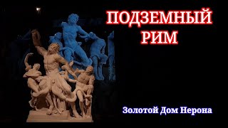 Подземный Рим. Удивительное Рядом. Путешествие Во Времени, Золотой Дом Нерона. 2021 Год