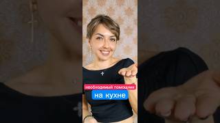 необходимый помощник на кухне озон арт.1231066520