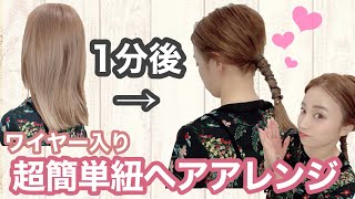 【紐アレンジ】1分でできる超簡単こなれ感満載のヘアアレンジ♪ワイヤー入り紐が大活躍！！！