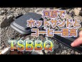 巾着田河原でホットサンド[TSBBQホットサンド]