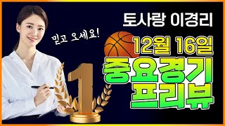 [스포츠분석][경기분석][12월16일][스포츠프리뷰][경기프리뷰]