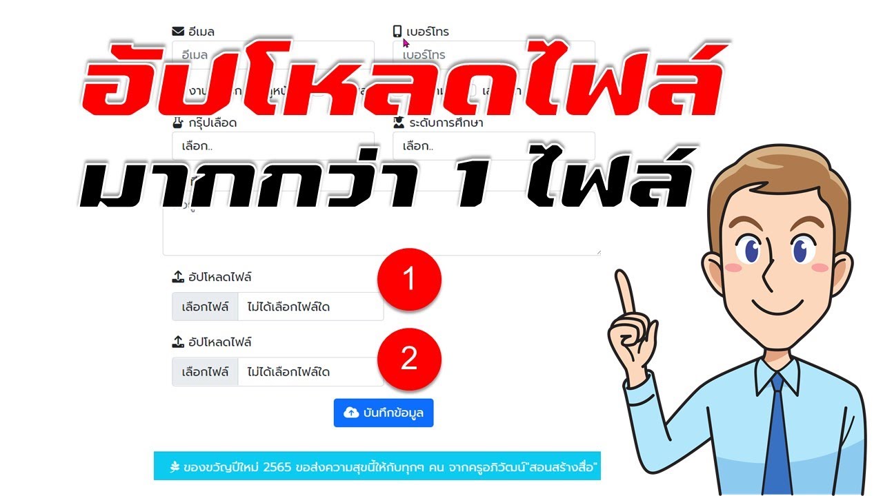 อัปเดตคลิปของขวัญปีใหม่ 2565 ฟอร์มเว็บแอปเต็มรูป เพิ่มการอัปโหลดไฟล์มากกว่า 1 ไฟล์แบบที่ 1