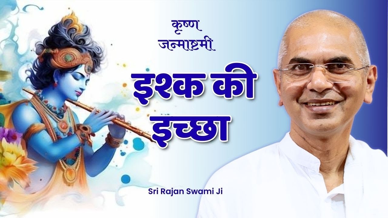 Janmashtami 2025 | अब आओ रे इस्क भानूं हाम - इश्क की इच्छा | Vani Charcha by Shri Rajan Swami Ji