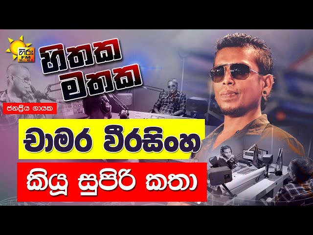 Chamara Weerasinghe | කියූ සුපිරි කතා | Hiru FM Hithaka Mathaka class=