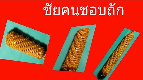 ถักเชือกเทียน EP. 47/4 ถักตะกรุดแบบที่4