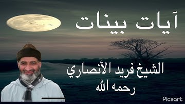 ولقد أنزلنا إليك آيات بينات (( لفضيلة الشيخ فريد الأنصاري رحمه الله