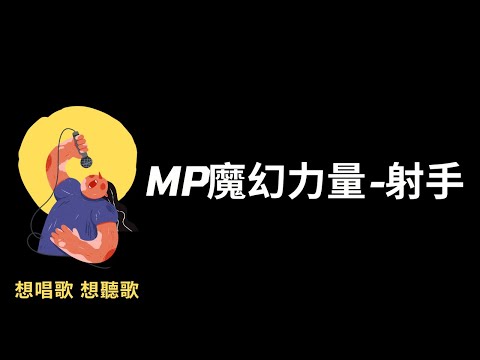 MP魔幻力量-射手『你冰山我熱情,你融化我登頂,你想要我給你,你指定我隨意,』,「真愛趁現在」插曲,【高音質|動態歌詞|LyricsMusic】♫