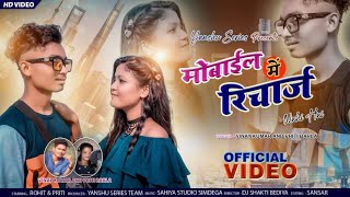 MOBILE ME RECHARGE _ SINGER VINAY _ PREETI _ NEW NAGPURI VIDEO 2022 _ NEW Nagpuri Video Song 2022