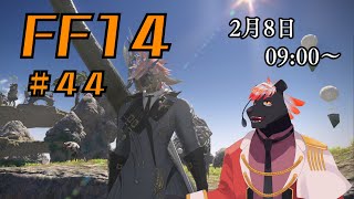 【ゲーム配信】初心者すぎるFF14配信 #44【五郎丸コージ（獣Vtuber）】