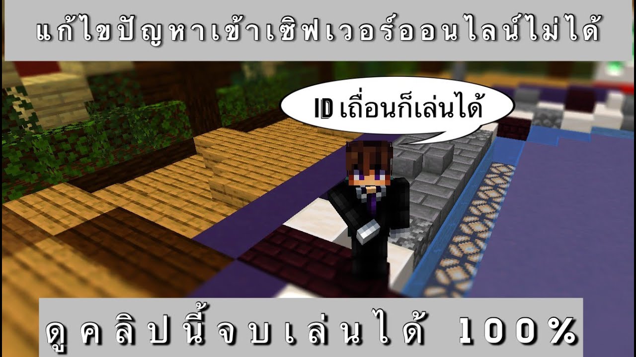 เข้าเซิฟ minecraft ไม่ได้  2022 Update  แก้ปัญหาเข้าเล่นเซิฟออนไลน์ไม่ได้ + สอนสมัครเข้าเซิฟMc-seksin.net | Minecraft pc