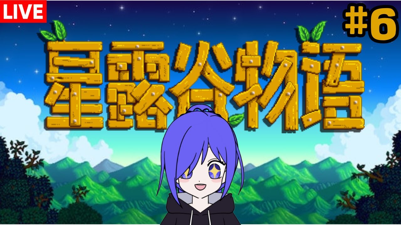 星露谷物语 我們來種田咯!!! [马来西亚Vtuber ] | MYViki