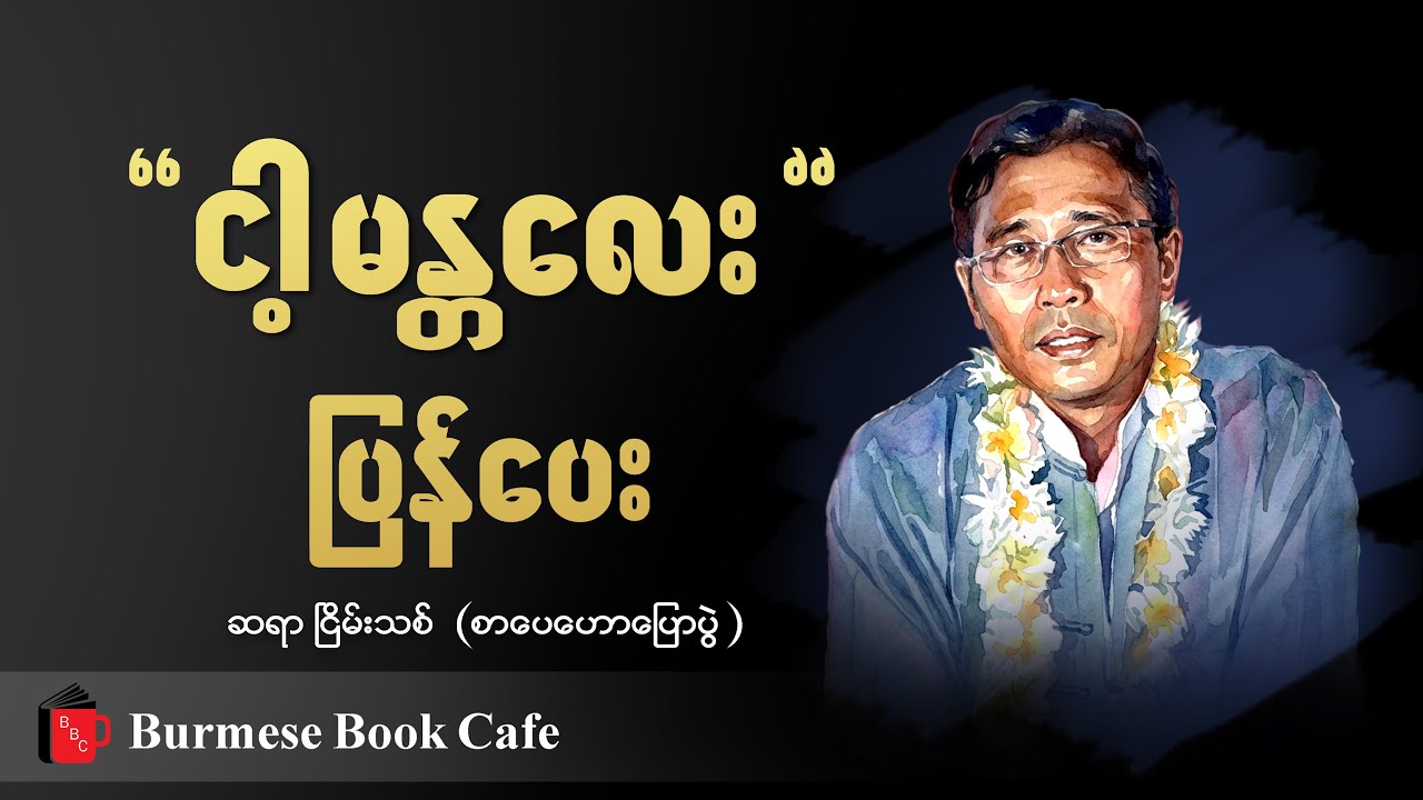 အပြင်ကခွေး၊ အိမ်ကခွေး နှစ်ခွေးပေါင်းတော့ အိမ်ကြက်ပြောင် ..။ ဆရာငြိမ်းသစ်