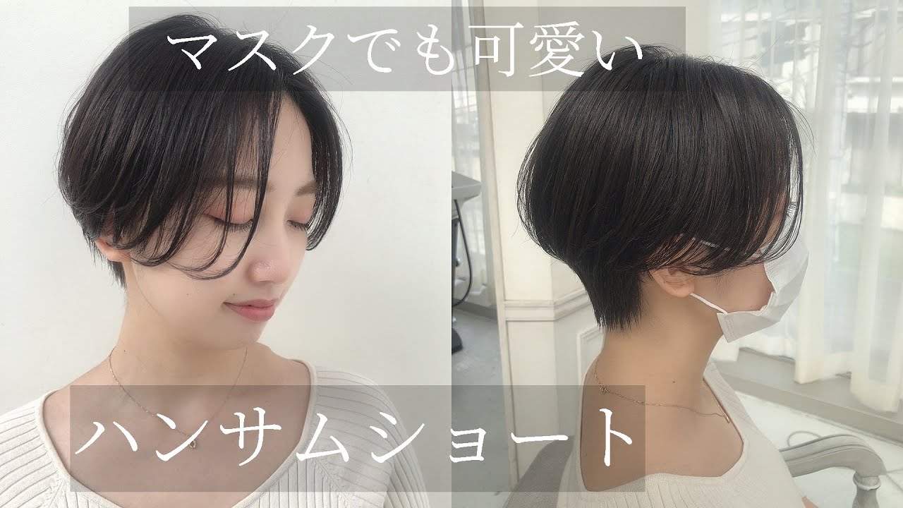 ハンサムショート マスクをしてても可愛くまとまるカットの方法 Youtube
