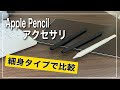 【iPadには欠かせない】Apple Pencilに最適なカバーはどれ？