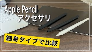 【iPadには欠かせない】Apple Pencilに最適なカバーはどれ？