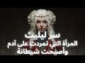 سر ليليث المرأة التي تمردت على آدم وأصبحت شيطانة