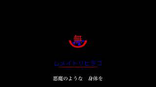 無/ムメイトリヒデゴfeat.重音テト