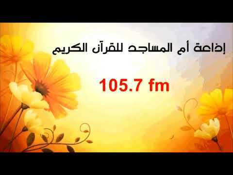 البث المباشر لاذاعة ام المساجد للقرآن الكريم من مدينة الفلوجة