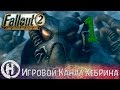 Прохождение Fallout 2 - Часть 1 (Храм испытаний)