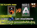 [Dota2] TNC Predator⚔️Alliance(Bo3) เกม1🏆MDL Chengdu Major รอบ Playoffs สายบน EPIC GAME!!!