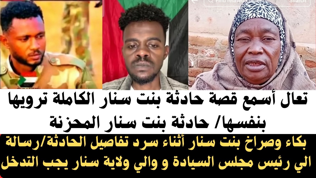#اخبار_السودان| تعال أسمع قصة حادثة بنت سنار ترويها بنفسها/ بكاء وصراخ حادثة بنت سنار المحزنة #سنار
