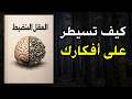 العقل المنضبط كيف تسيطر على أفكارك وتبني قوة ذهنية لا ت هزم كتاب صوتي