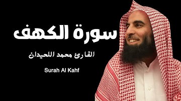 الشيخ محمد اللحيدان l سورة الكهف I Muhammad Al-Luhaidan - Surah Al-kahf