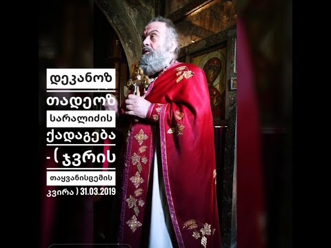 დეკანოზ თადეოზ სარალიძის ქადაგება - ( ჯვრის თაყვანისცემის კვირა ) 31.03.2019