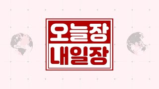 오늘장 내일장_1000회_20200820