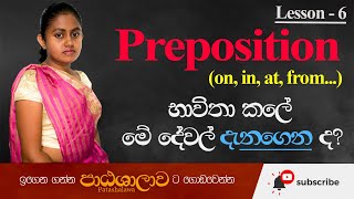 prepositions in English grammar in sinhala | Prepositions භාවිතා කලේ මේ දේවල් දැනගෙන ද | Patashalawa