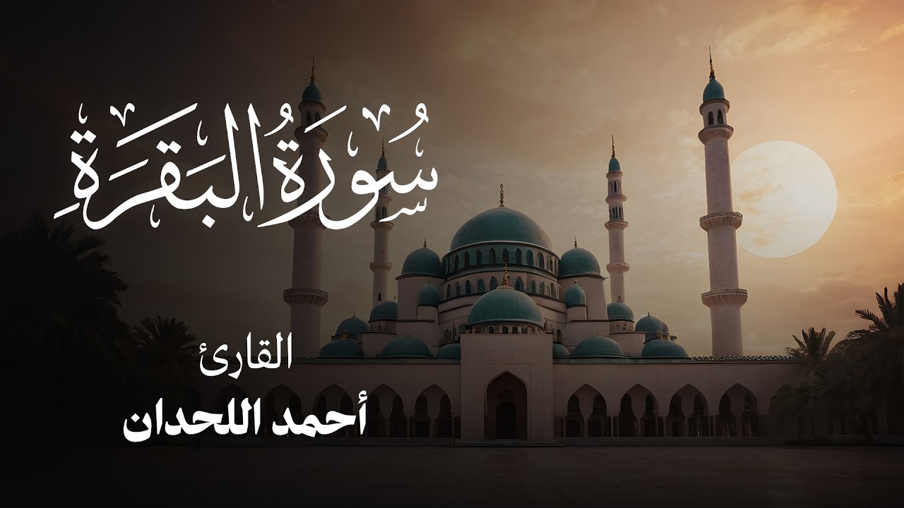 🔴 بث مباشر 24 ساعة قرآن كريم 📖 | تلاوات خاشعة لأحمد اللحدان تهزّ القلوب وتملأها سكينة 🤍✨