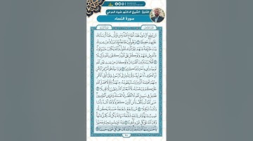 سورة النساء من الاية 80 - 91 / للقارئ ضياء المرعي