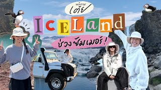 หนีตามเต้ย EP.12 ICELAND | พาไปขับรถเที่ยวช่วง Summer [THAI/ENG Sub]