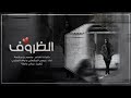 اليالي والظروف لا تحن ولا تروف
