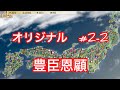 オリジナルシナリオ#2論功行賞　豊臣政権