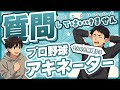 【質問０回アキネーター】新・月ハム始動！質問０回で選手を当てろ！