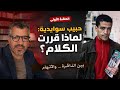 حتى لا تتكرر المأساة في الجزائر الحلقة الأولى مع الملازم حبيب سوايدية