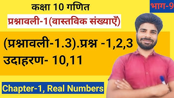 कक्षा 10 गणित,अध्याय -1- वास्तविक संख्याएँ part-9 (प्रश्नावली -1.3). प्रश्न - 1,2,3 उदाहरण- 10,11