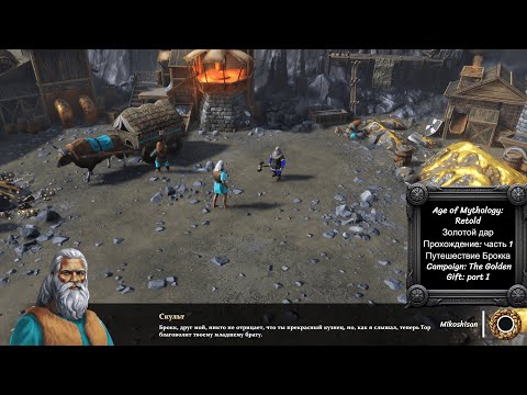 Золотой дар: часть 1. Сampaign: The Golden Gift: part I. Путешествие Брокка