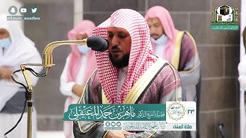 تلاوة فضيلة الشيخ ماهر المعيقلي من صلاة العشاء ٢٣ ربيع الأول ١٤٤٢ هـ || من سورة آل عمران