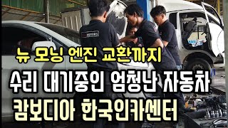 한국의 좋은 기술로 수리하는 카센터에 밀려드는 자동차 | 캄보디아 자동차보험