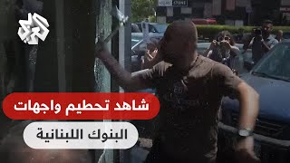 خاص العربي .. مشاهد تحطيم محتجين لواجهات البنوك اللبنانية