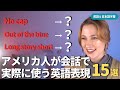 【超有益】アメリカ人が日常会話で使うリアル英語表現15選