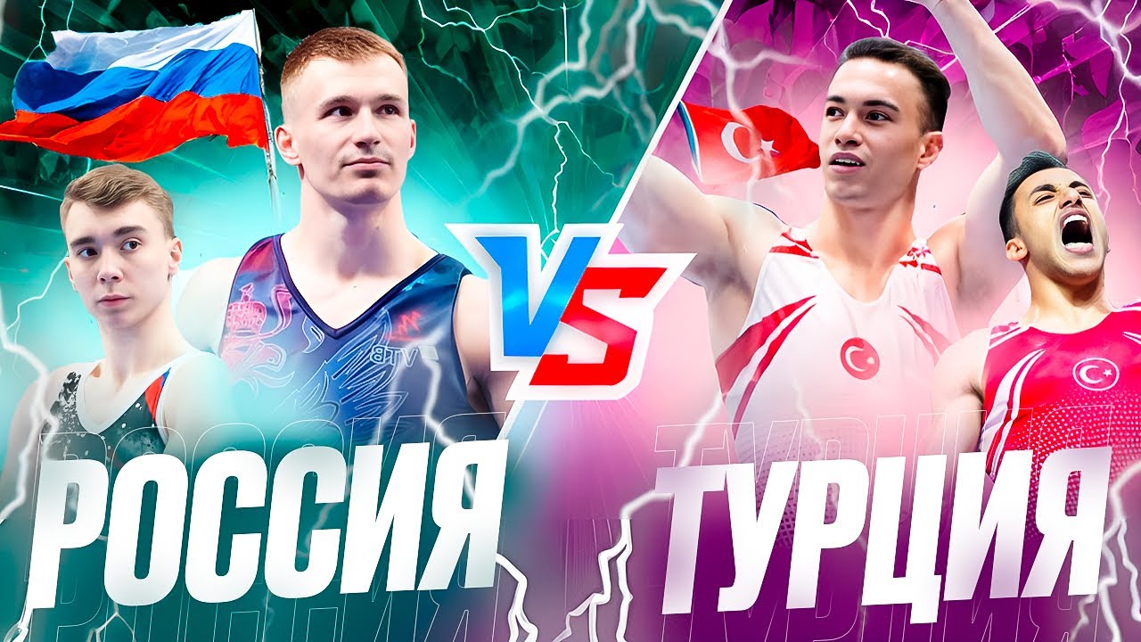 РОССИЯ VS ТУРЦИЯ! Матчевая встреча | Спортивная гимнастика