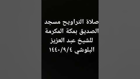 الشيخ عبد العزيز البلوشي (أبو مالك) عطر مسامعك تلاوة خاشعة