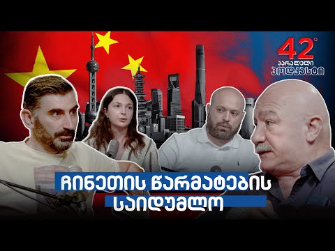 პოდკასტი #4 ჩინეთის წარმატების საიდუმლო: „პეკინის კონსენსუსი“