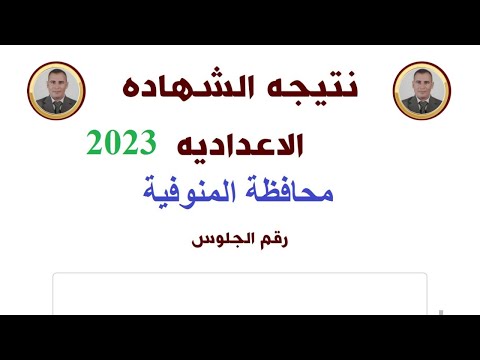 موعد ظهور نتيجة الشهادة الإعدادية محافظة المنوفيه الترم الثاني 2023